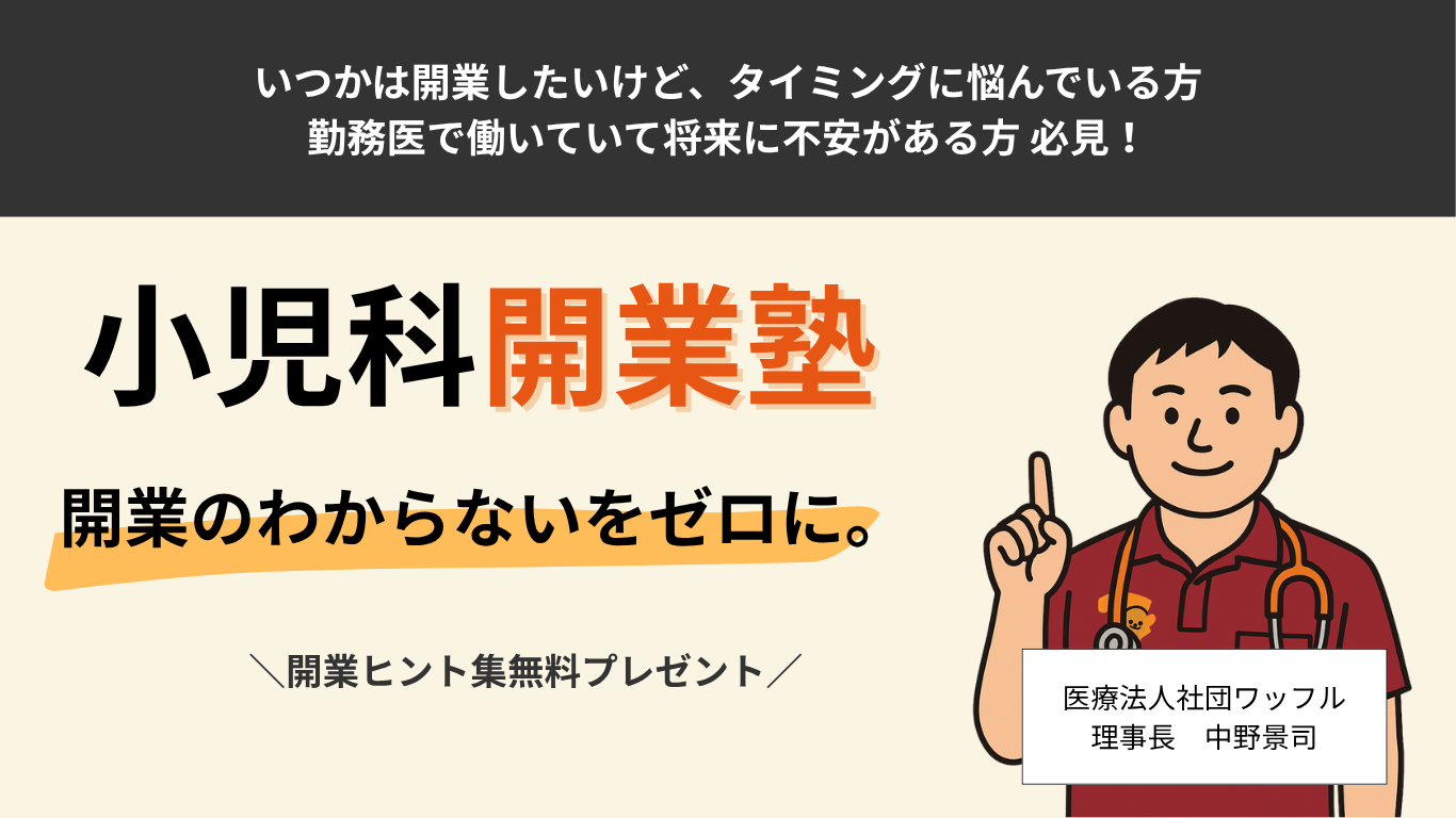 小児科開業塾